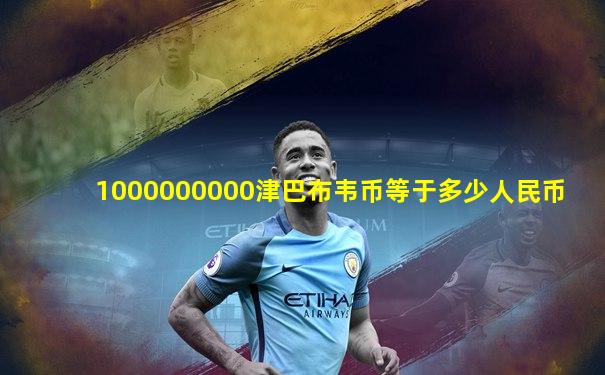 1000000000津巴布韦币等于多少人民币