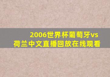 2006世界杯葡萄牙vs荷兰中文直播回放在线观看