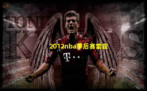 2012nba季后赛雷霆