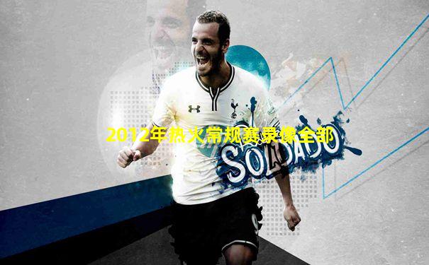 2012年热火常规赛录像全部