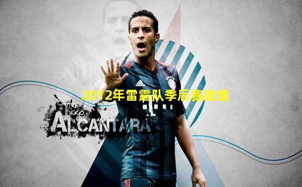 2012年雷霆队季后赛战绩