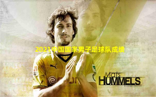 2021中国国家男子足球队成绩