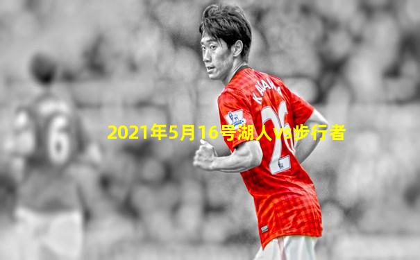 2021年5月16号湖人vs步行者