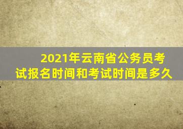 2021年云南省公务员考试报名时间和考试时间是多久