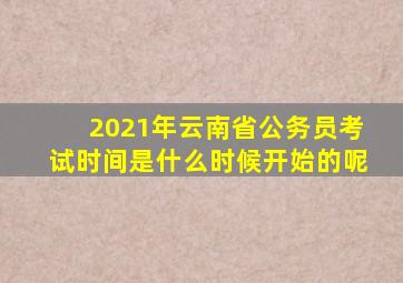 2021年云南省公务员考试时间是什么时候开始的呢