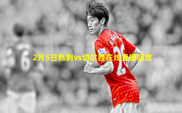 2月5日热刺vs切尔西在线直播回放