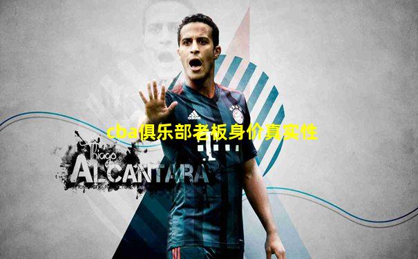 cba俱乐部老板身价真实性