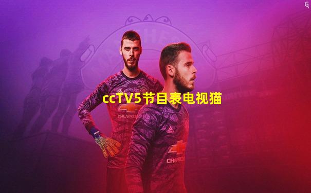 ccTV5节目表电视猫