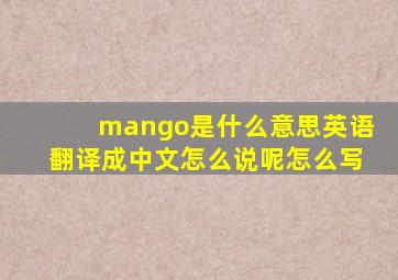mango是什么意思英语翻译成中文怎么说呢怎么写