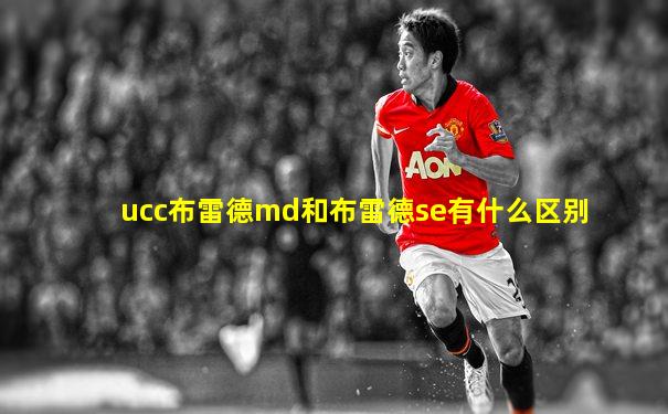 ucc布雷德md和布雷德se有什么区别