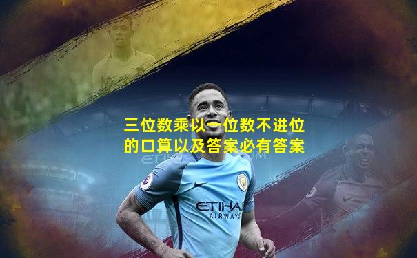 三位数乘以一位数不进位的口算以及答案必有答案