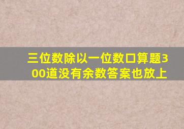 三位数除以一位数口算题300道没有余数答案也放上