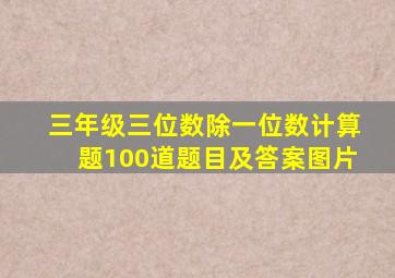 三年级三位数除一位数计算题100道题目及答案图片