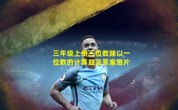 三年级上册三位数除以一位数的计算题及答案图片