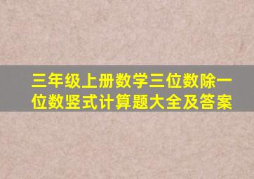 三年级上册数学三位数除一位数竖式计算题大全及答案