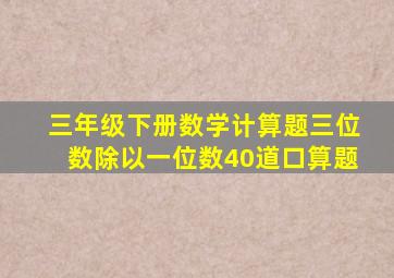 三年级下册数学计算题三位数除以一位数40道口算题
