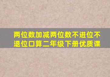 两位数加减两位数不进位不退位口算二年级下册优质课