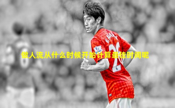 做人流从什么时候开始计算最佳时间呢