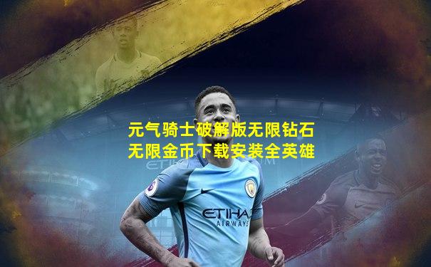 元气骑士破解版无限钻石无限金币下载安装全英雄