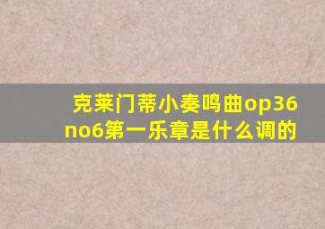 克莱门蒂小奏鸣曲op36no6第一乐章是什么调的