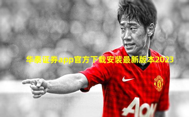 华泰证券app官方下载安装最新版本2023