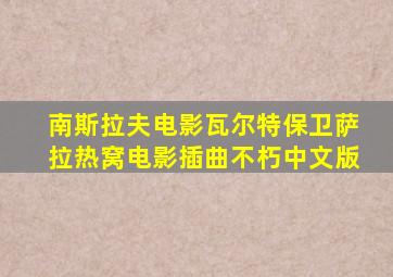 南斯拉夫电影瓦尔特保卫萨拉热窝电影插曲不朽中文版