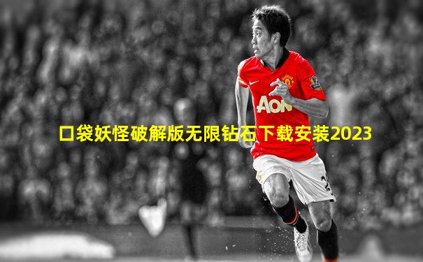 口袋妖怪破解版无限钻石下载安装2023