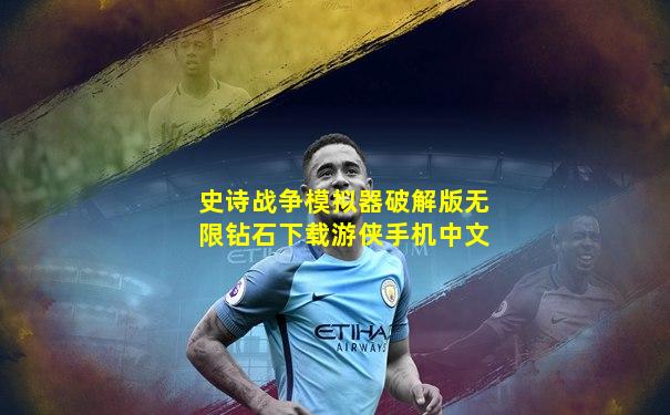 史诗战争模拟器破解版无限钻石下载游侠手机中文