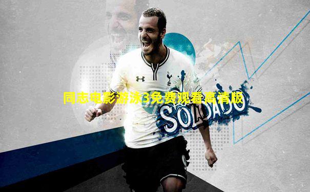 同志电影游泳3免费观看高清版
