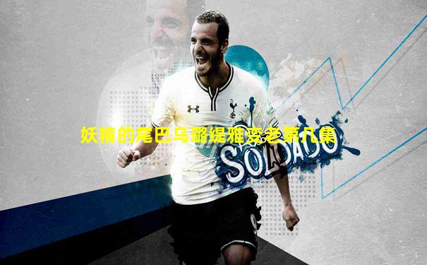妖精的尾巴乌璐缇雅变老第几集