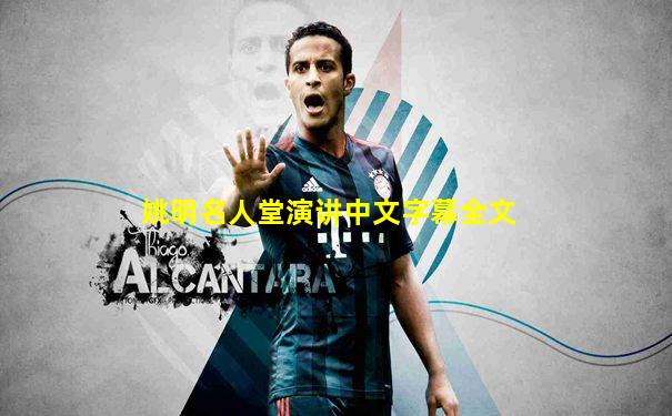 姚明名人堂演讲中文字幕全文