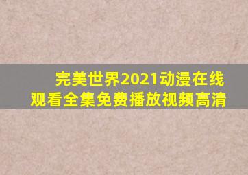 完美世界2021动漫在线观看全集免费播放视频高清