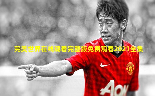 完美世界在线观看完整版免费观看2021全集