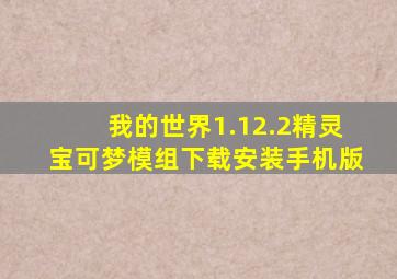 我的世界1.12.2精灵宝可梦模组下载安装手机版