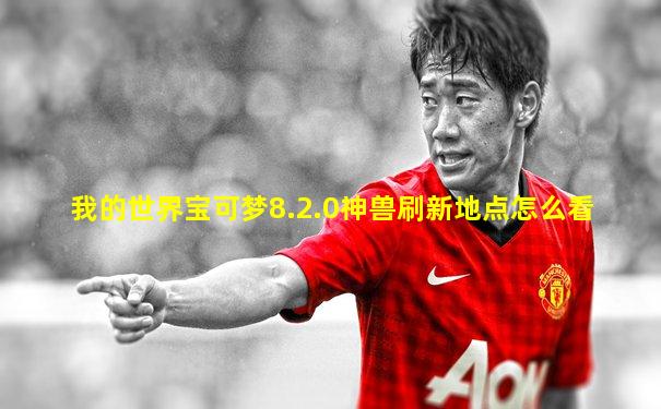 我的世界宝可梦8.2.0神兽刷新地点怎么看