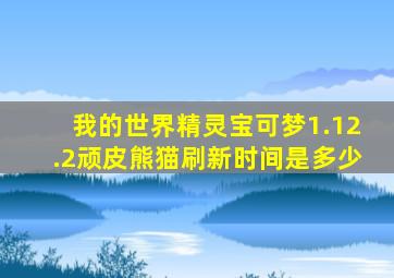 我的世界精灵宝可梦1.12.2顽皮熊猫刷新时间是多少