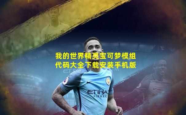 我的世界精灵宝可梦模组代码大全下载安装手机版
