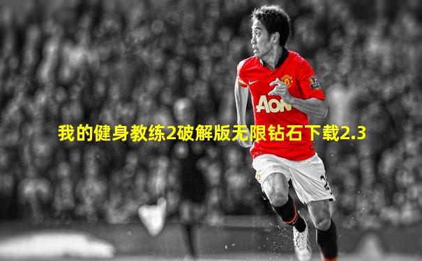我的健身教练2破解版无限钻石下载2.3