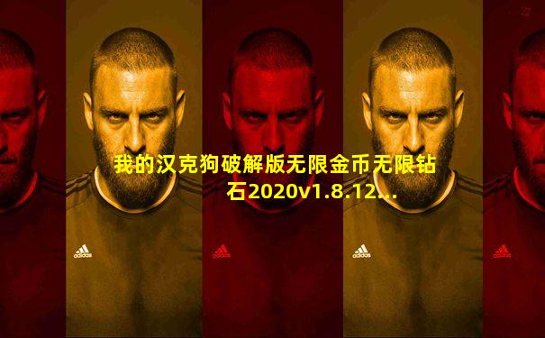 我的汉克狗破解版无限金币无限钻石2020v1.8.12...