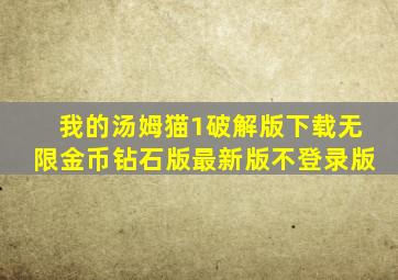 我的汤姆猫1破解版下载无限金币钻石版最新版不登录版