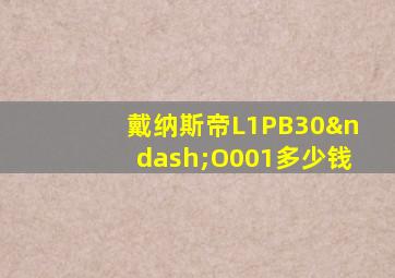 戴纳斯帝L1PB30–O001多少钱