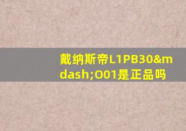 戴纳斯帝L1PB30—O01是正品吗