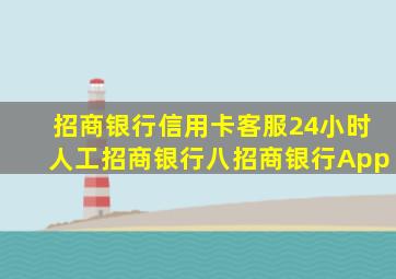 招商银行信用卡客服24小时人工招商银行八招商银行App