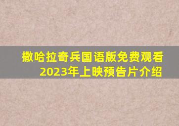 撒哈拉奇兵国语版免费观看2023年上映预告片介绍