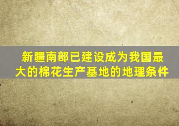 新疆南部已建设成为我国最大的棉花生产基地的地理条件