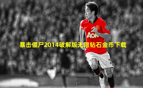 暴击僵尸2014破解版无限钻石金币下载