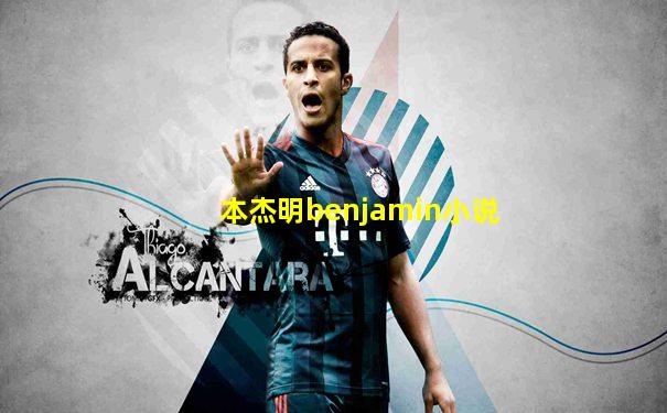 本杰明benjamin小说