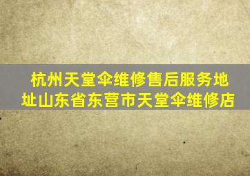 杭州天堂伞维修售后服务地址山东省东营市天堂伞维修店