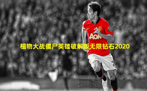 植物大战僵尸英雄破解版无限钻石2020