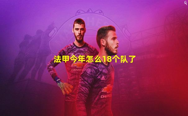 法甲今年怎么18个队了
